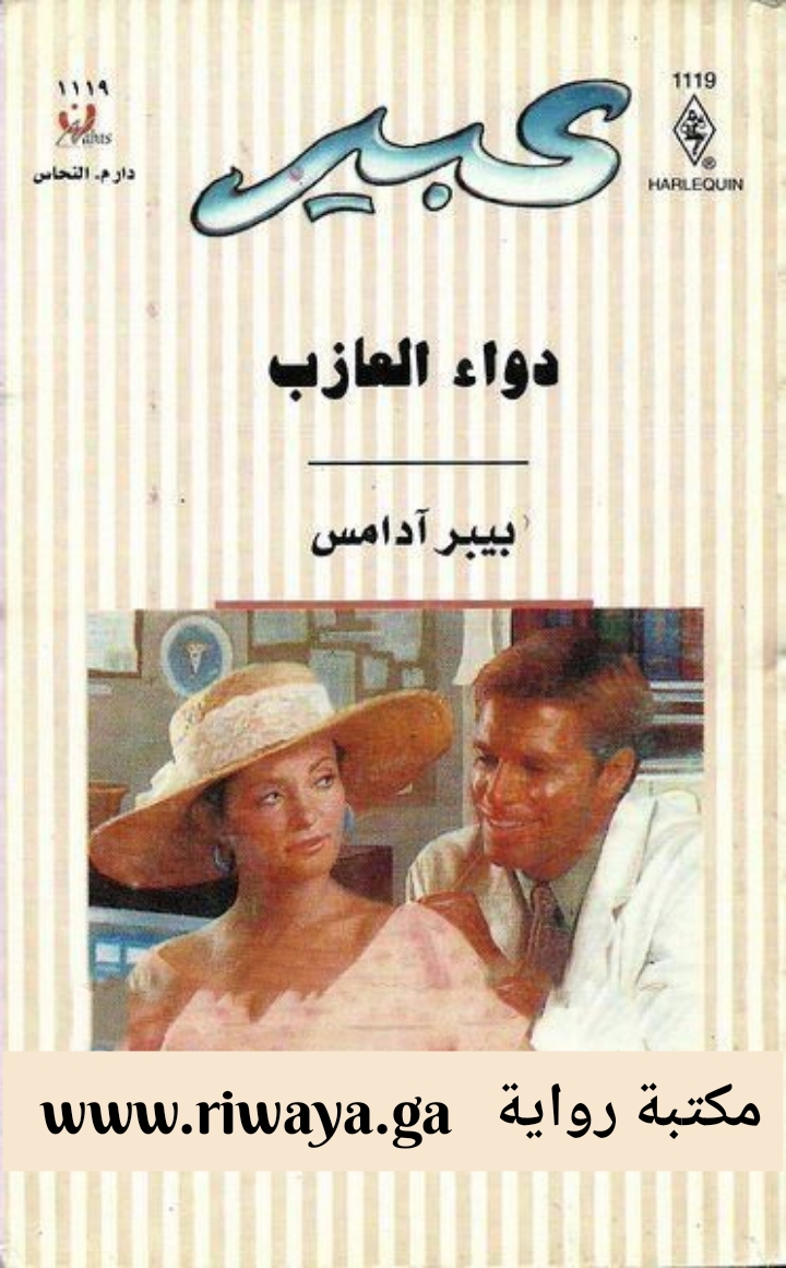 دواء العازب