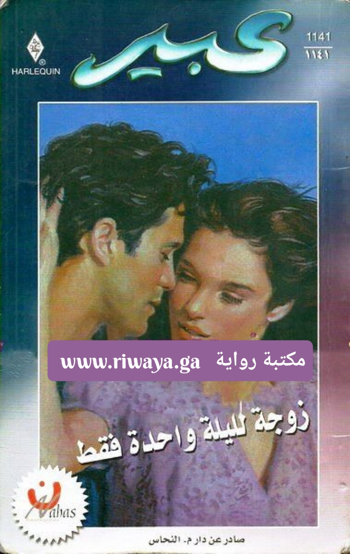 زوجة لليلة واحدة فقط