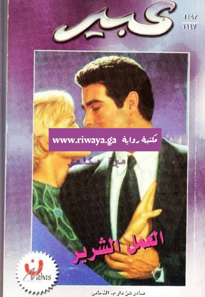 العمل الشرير