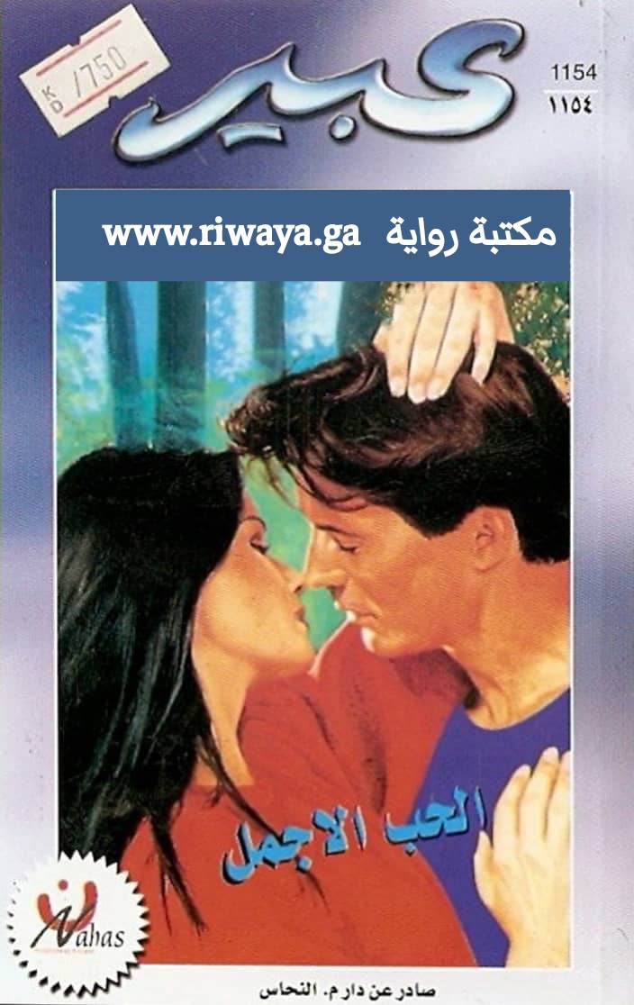 الحب الأجمل