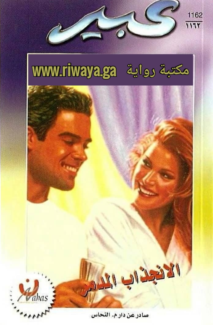 الانجذاب المدمر