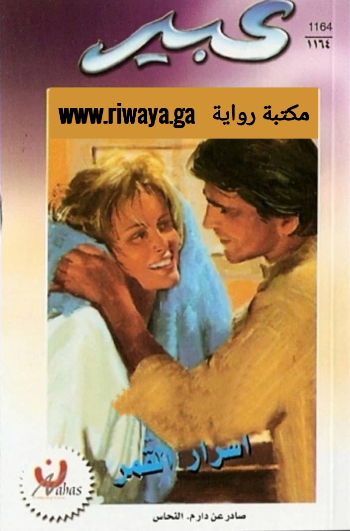 أسرار القمر