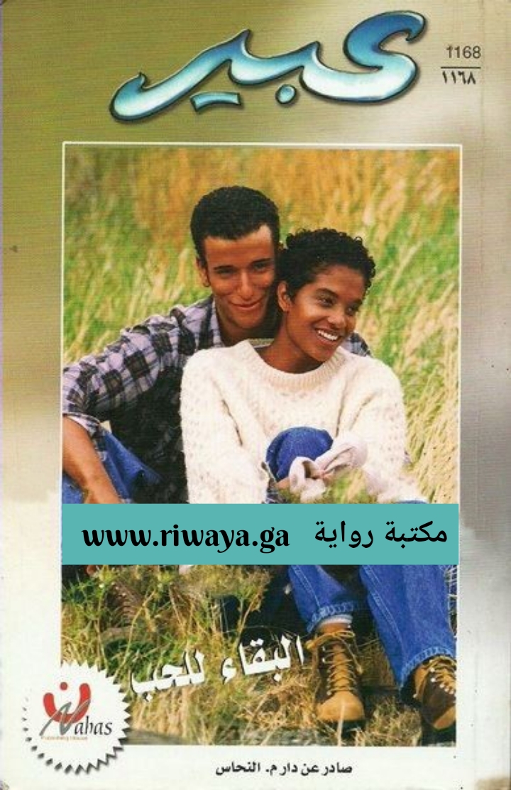 البقاء للحب