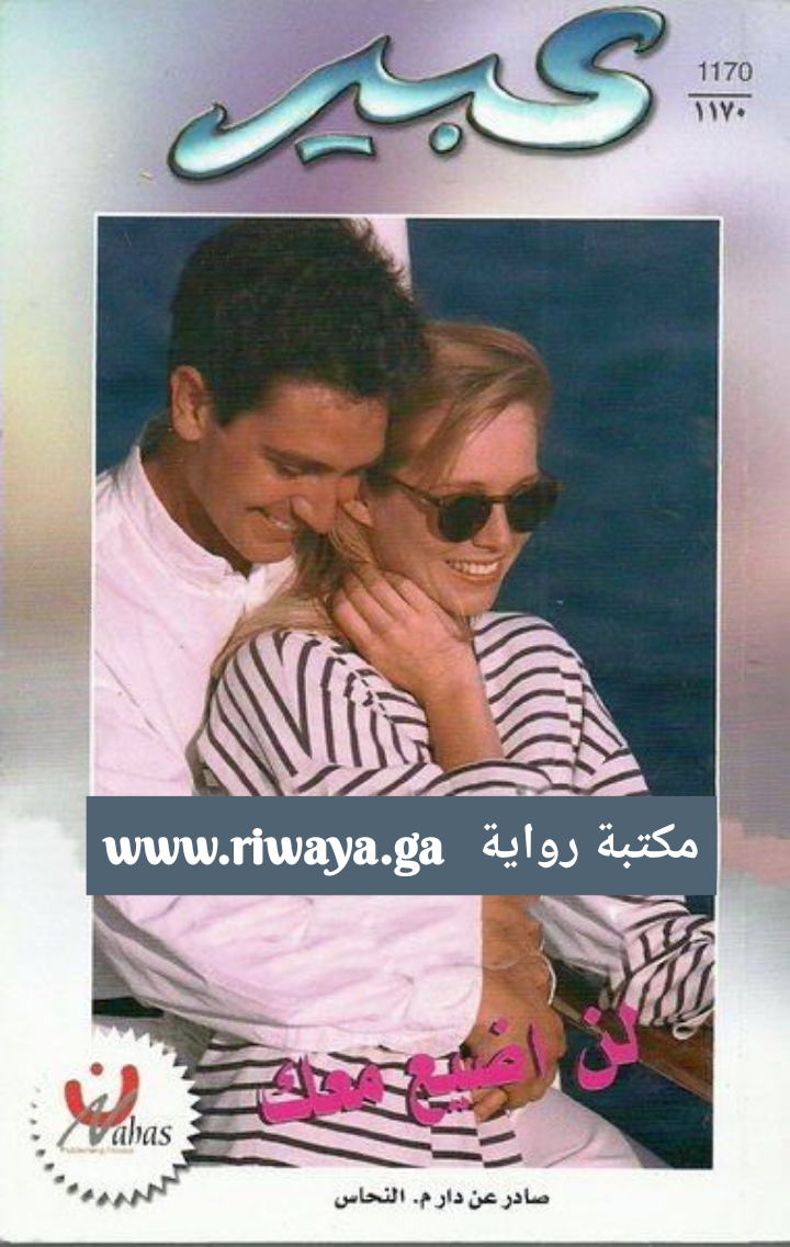 لن أضيع معك