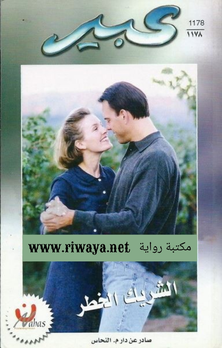 الشريك الخطر