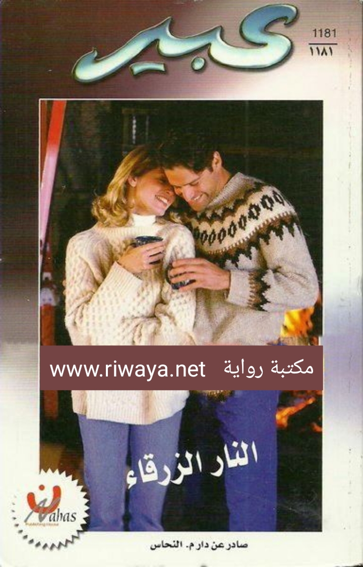 النار الزرقاء