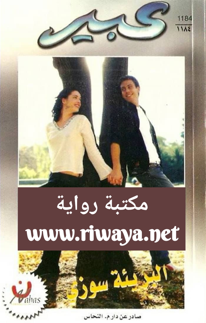 البريئة سوزي