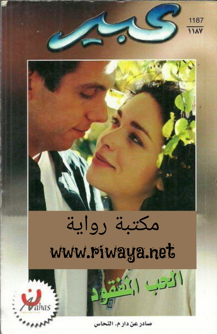 الحب المفقود