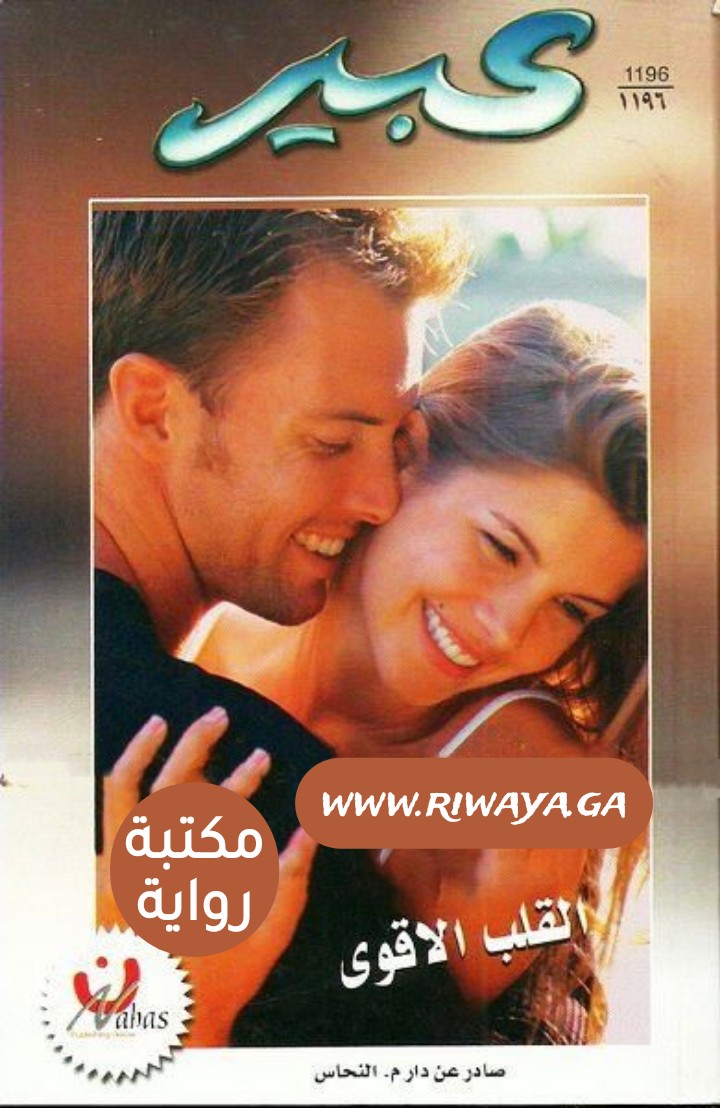 القلب الأقوى