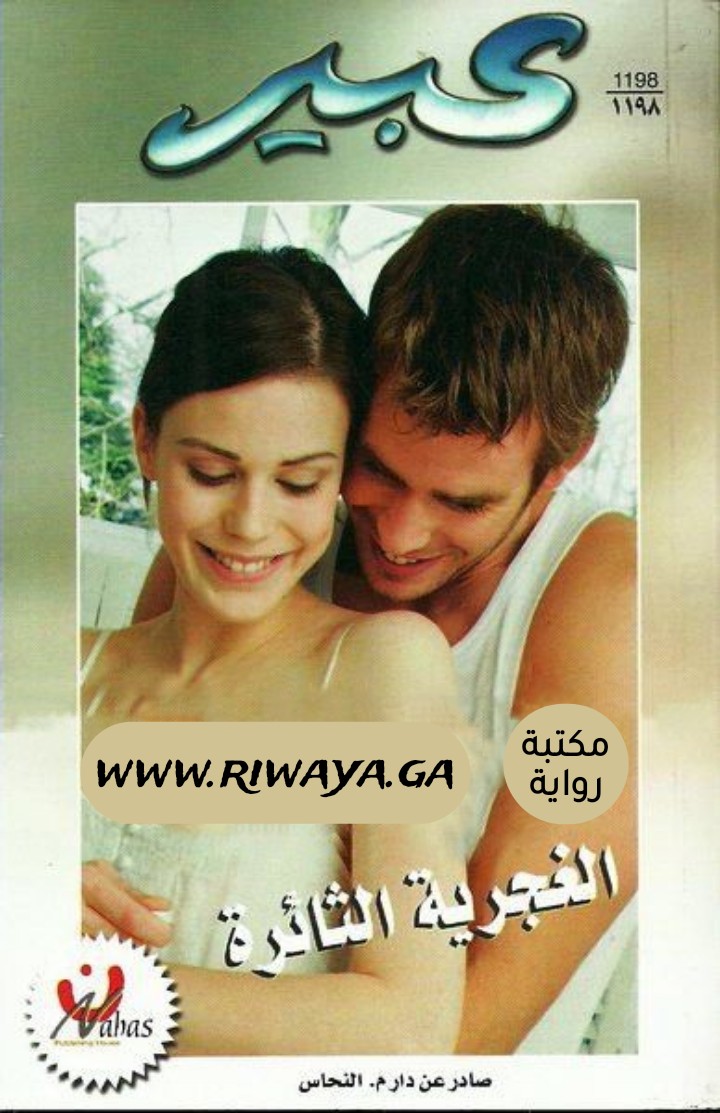 الغجرية الثائرة