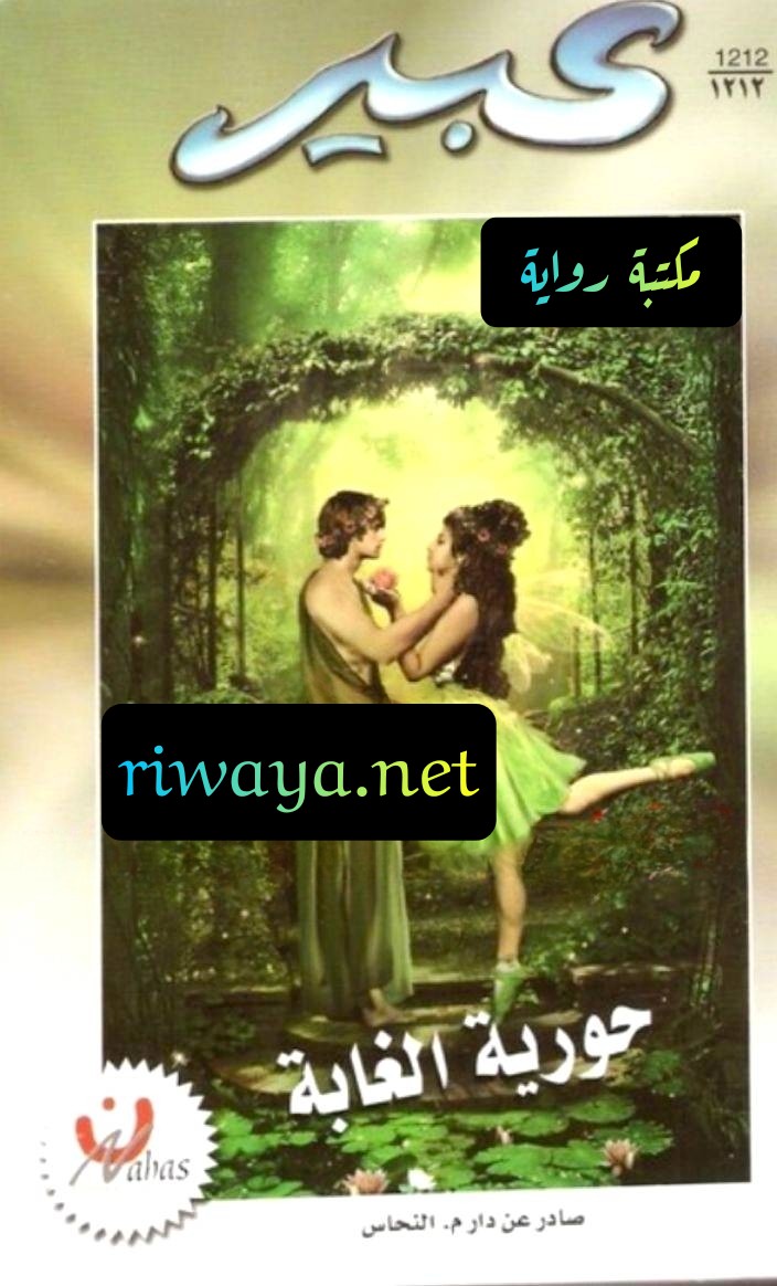 حورية الغابة