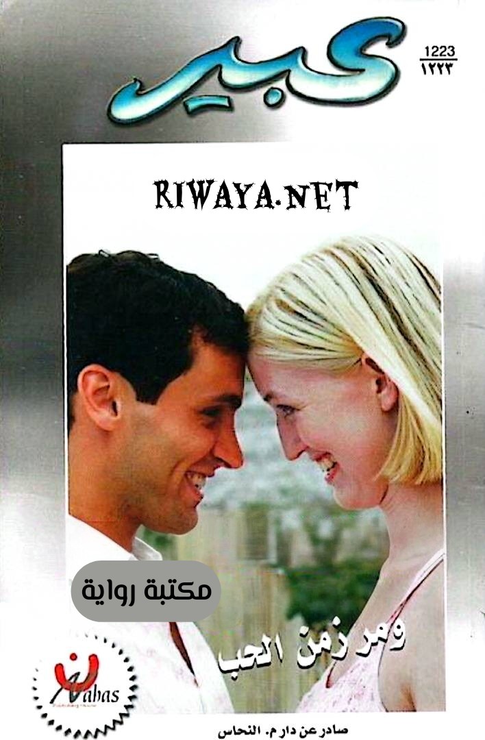 و مر زمن الحب