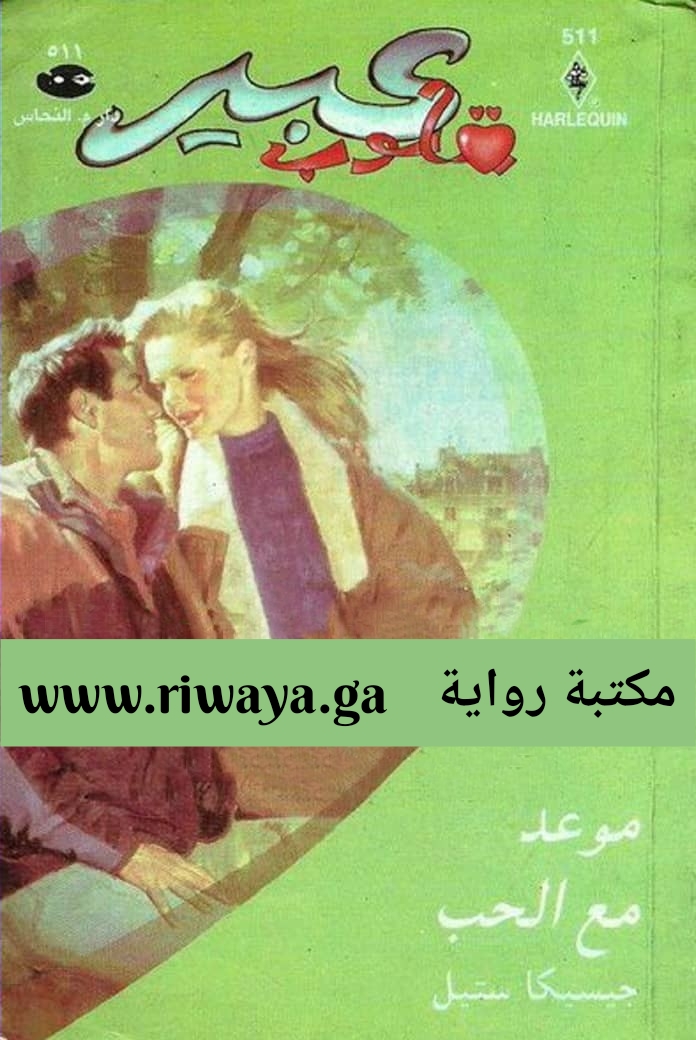 موعد مع الحب