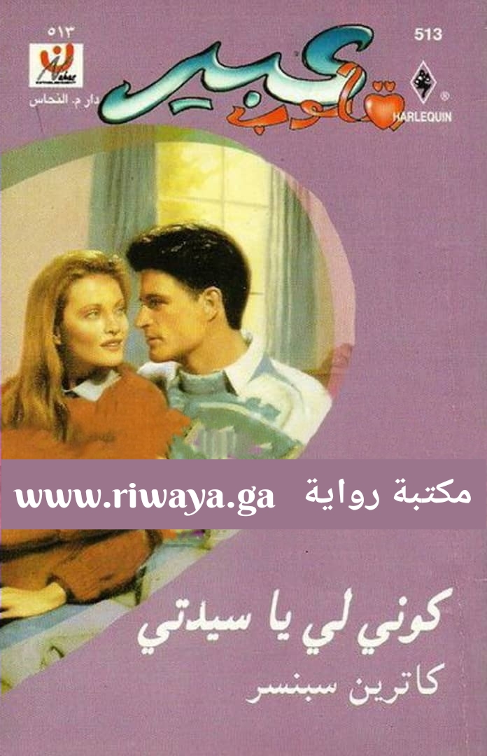 كوني لي سيدتي
