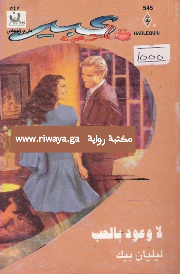 لا وعود بالحب