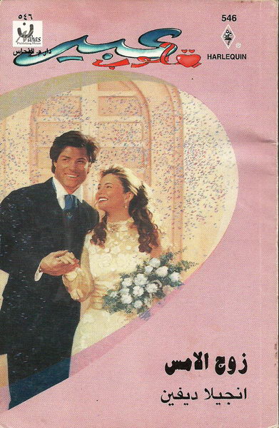 زوج الأمس