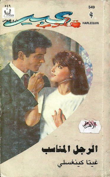 الرجل المناسب