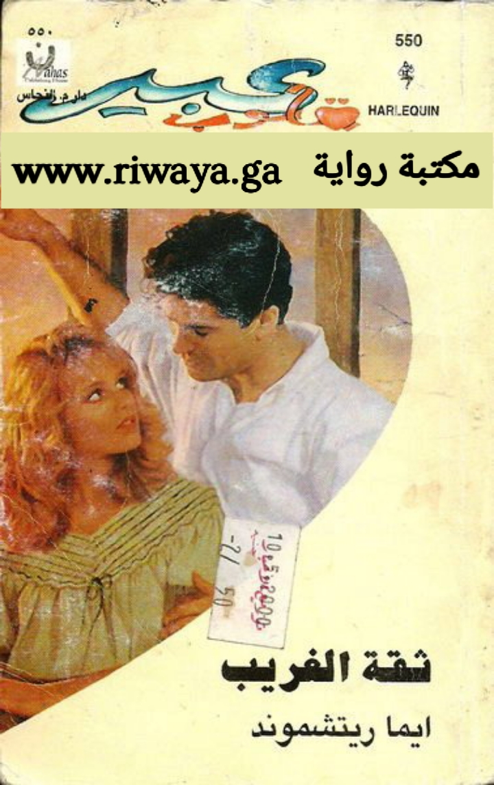 ثقة الغريب