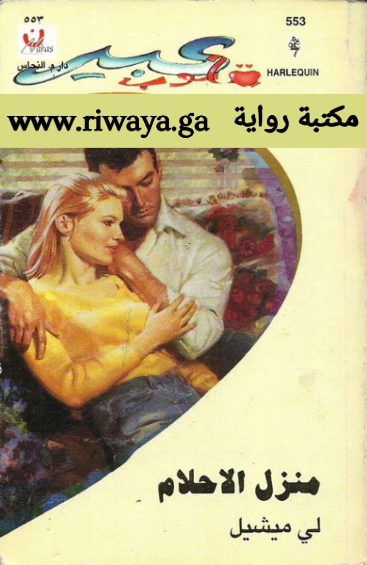 منزل الأحلام