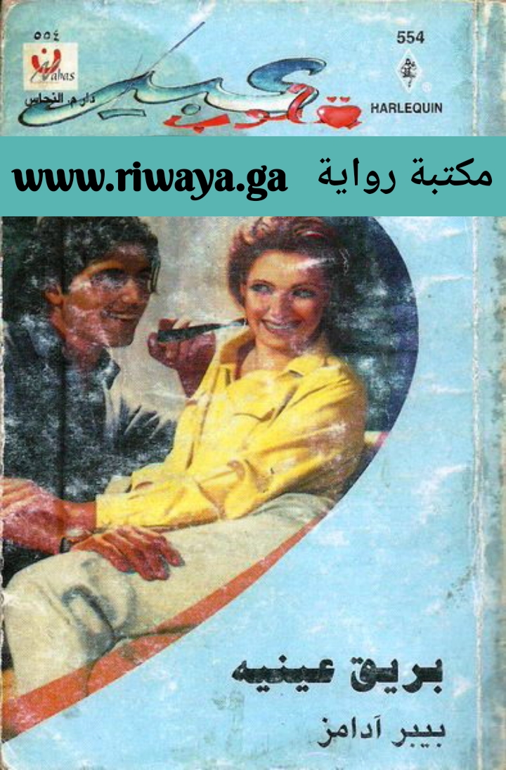 بريق عينيه