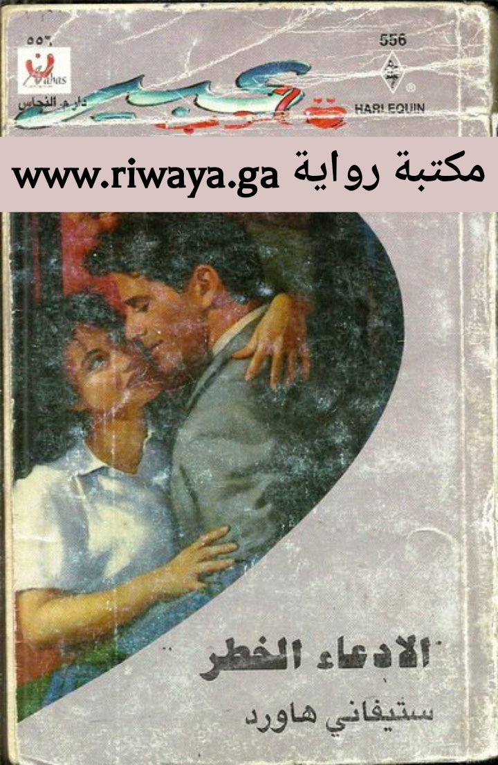 الادعاء الخطر