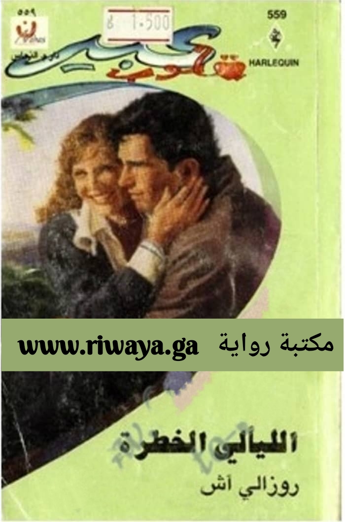 الليالي الخطرة