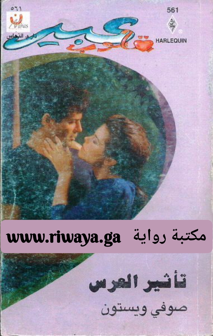 تأثير العرس