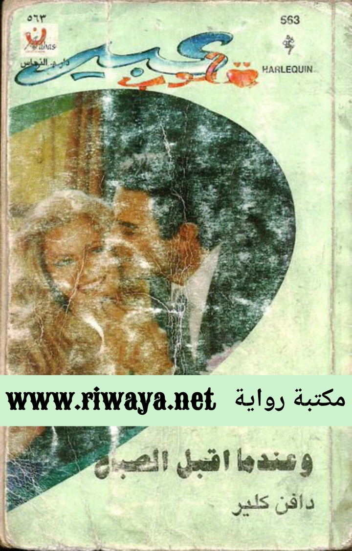 عندما أقبل الصباح