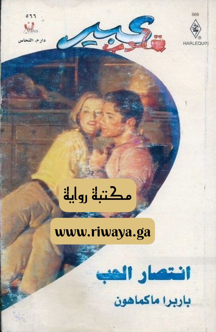 انتصار الحب