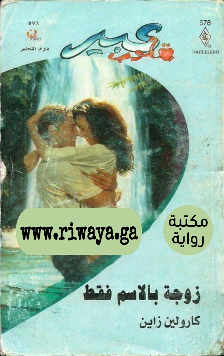 زوجة بالإسم فقط