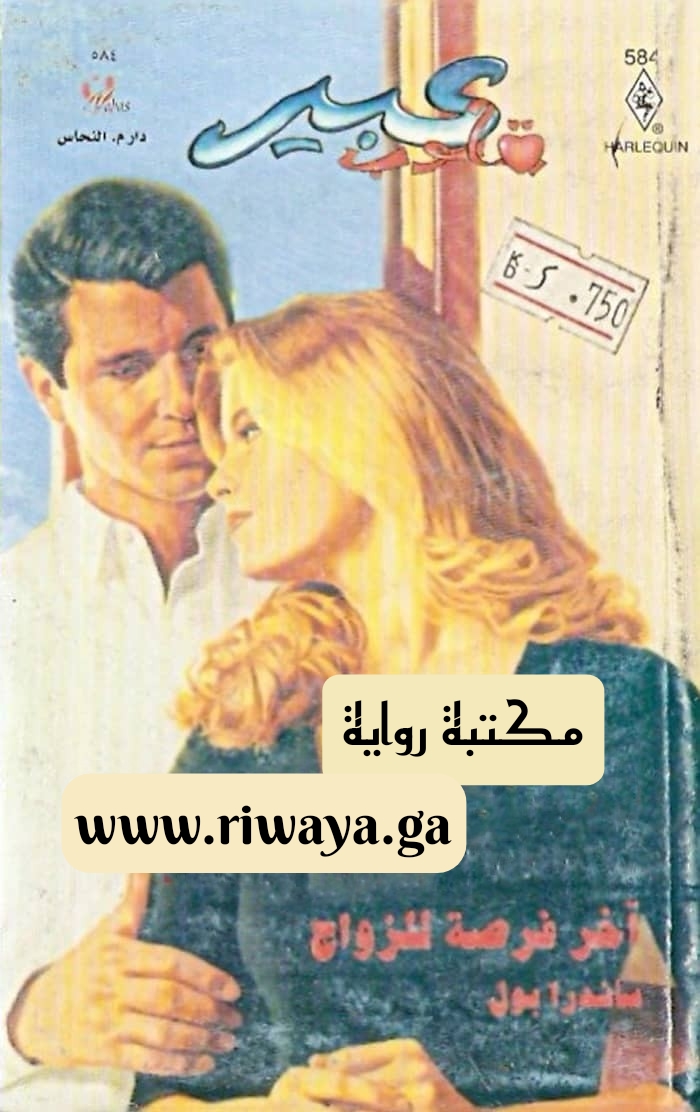 آخر فرصة للزواج