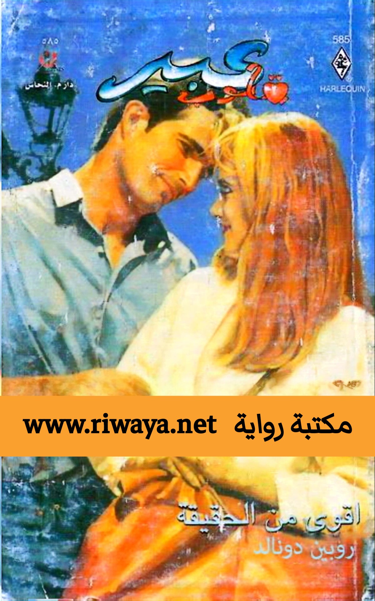 أقوى من الحقيقة