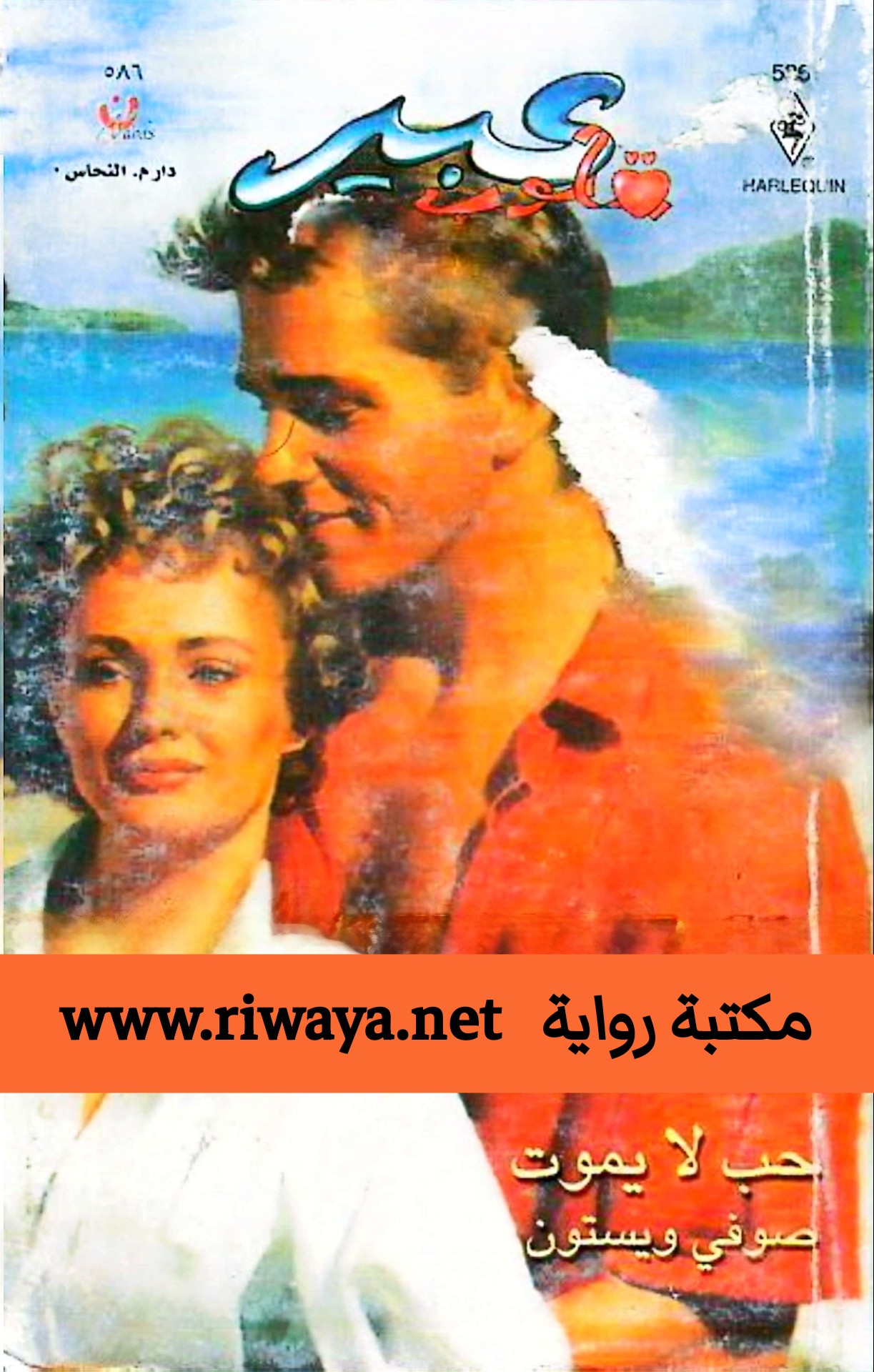 حب لا يموت