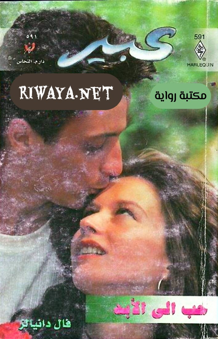 حب إلى الأبد