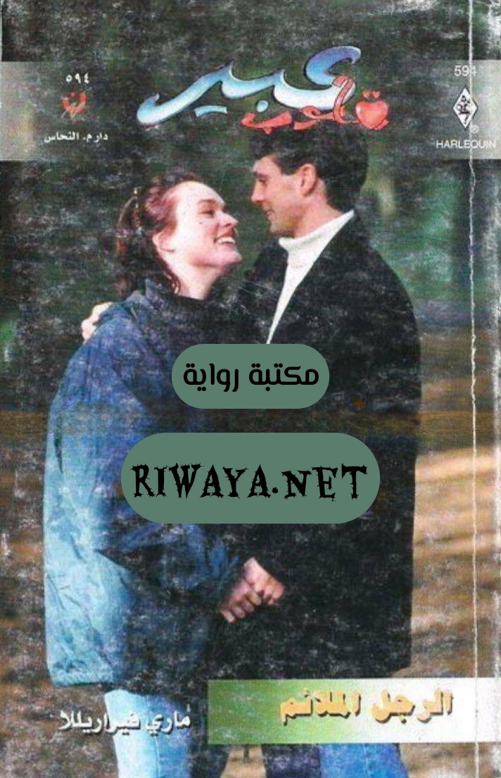 الرجل الملائم