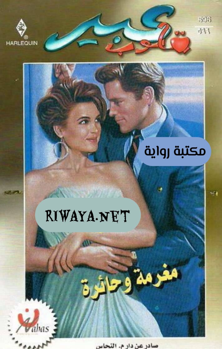 مغرمة و حائرة