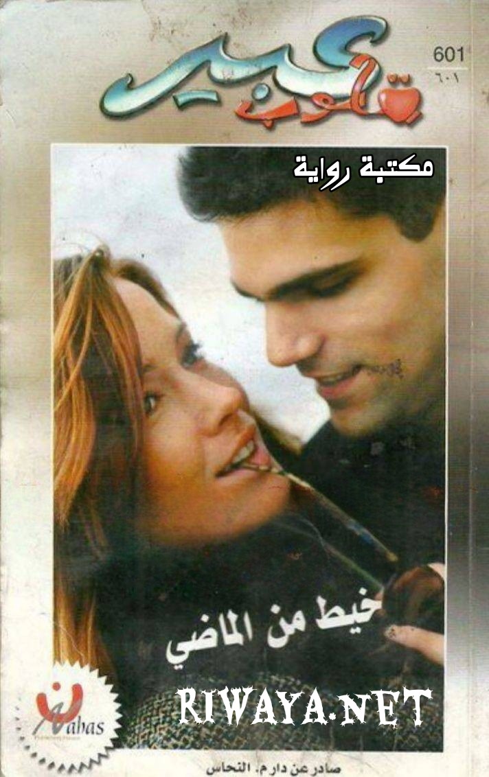 خيط من الماضي