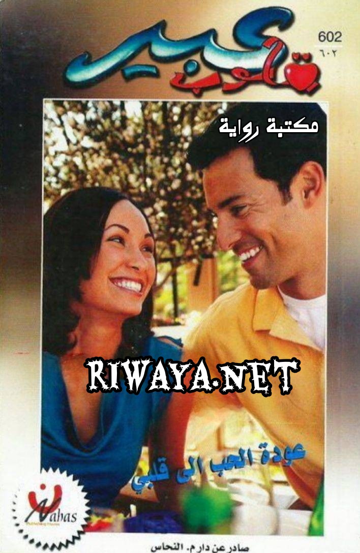 عودة الحب إلى قلبي