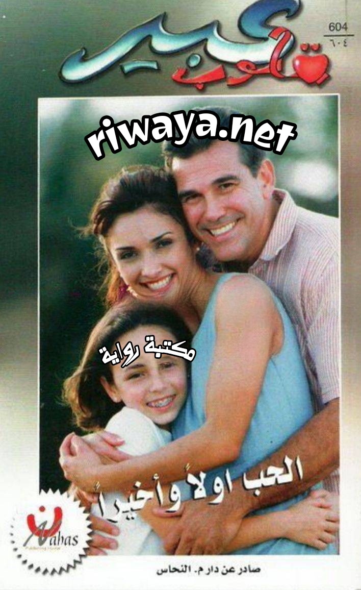 الحب أولا و أخيرا