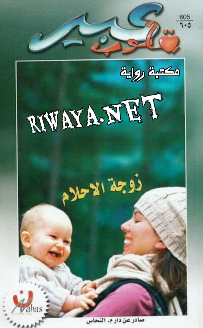 زوجة الأحلام