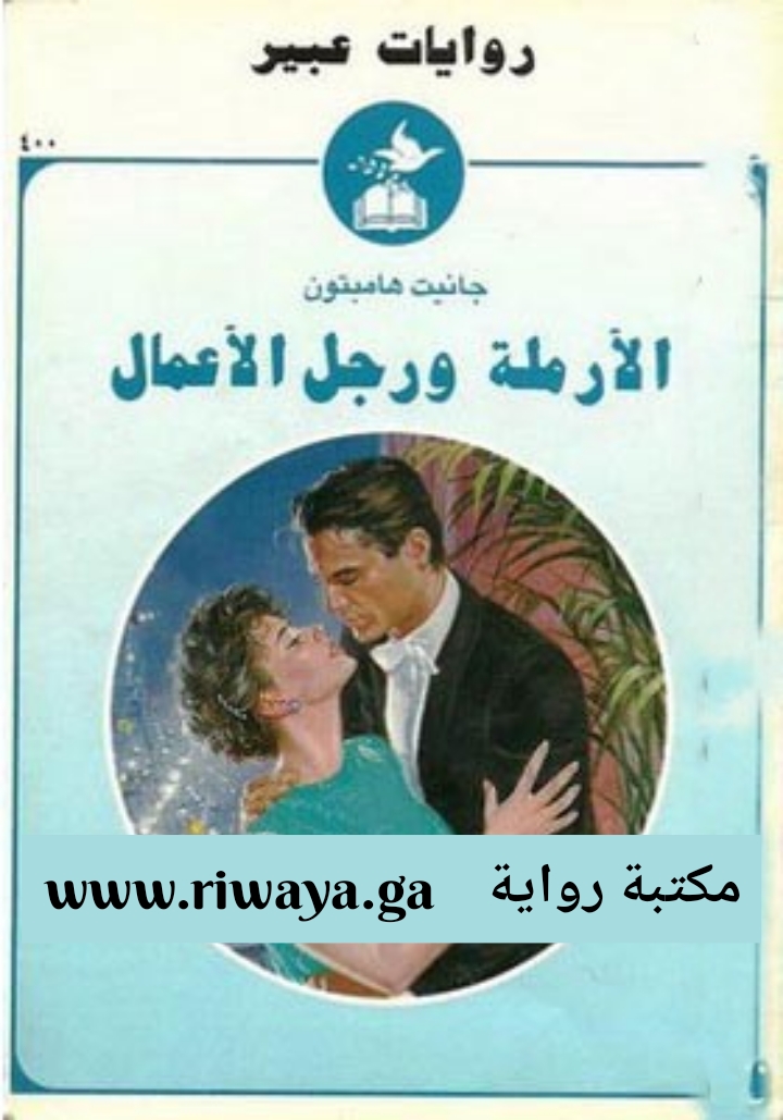 الأرملة و رجل الأعمال