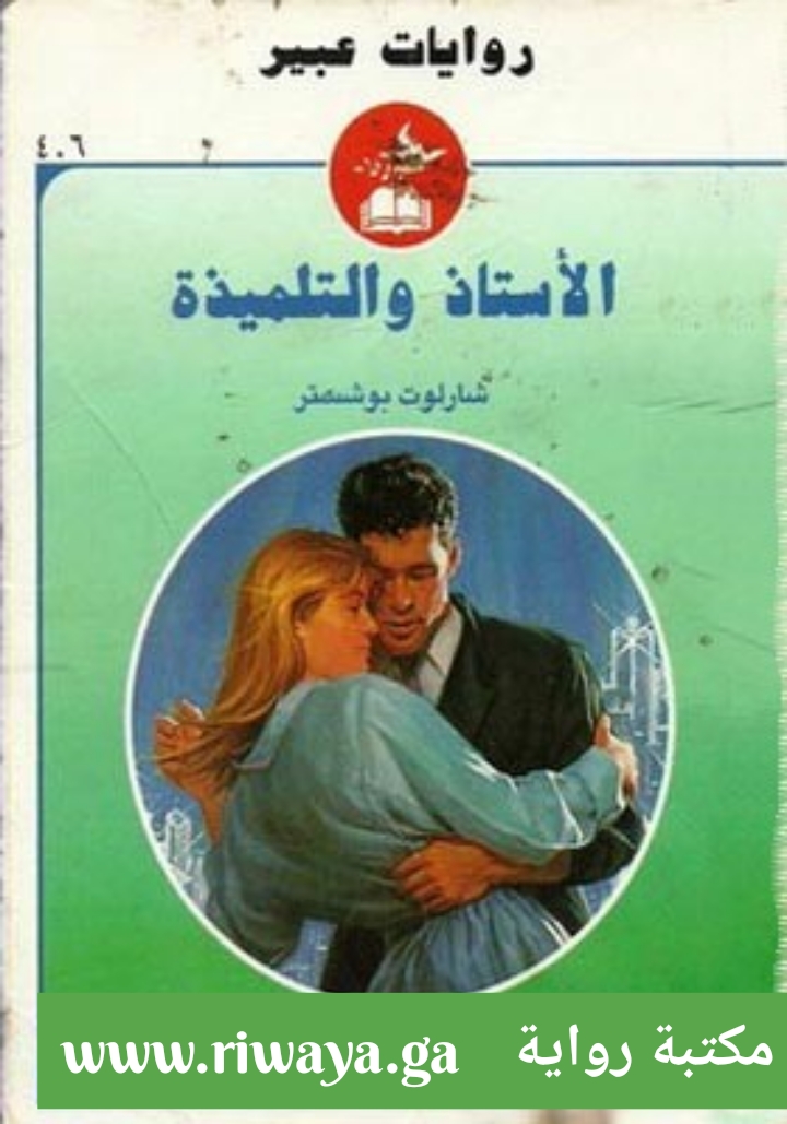 الأستاذ و التلميذة