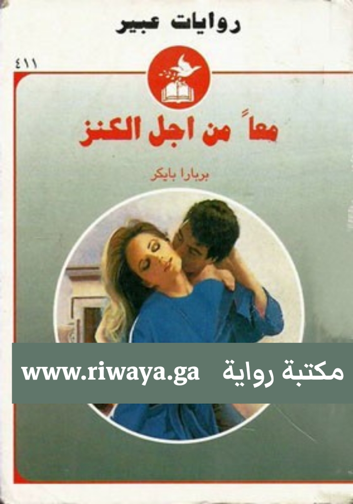 معا من أجل الكنز