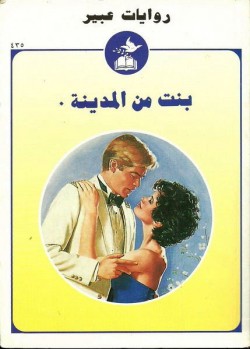 بنت من المدينة