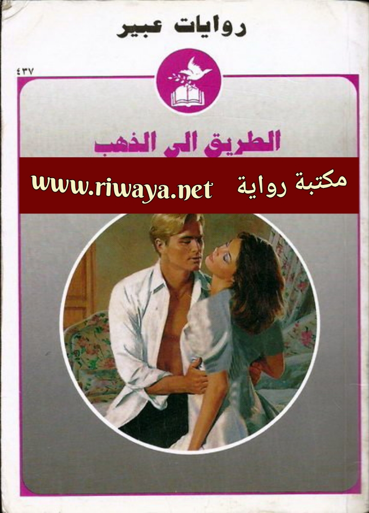 الطريق إلى الذهب