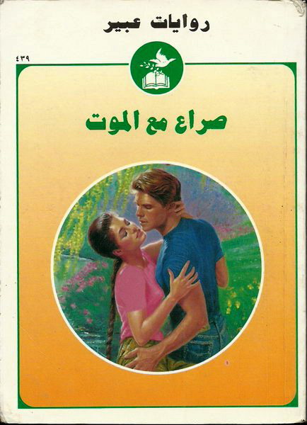صراع مع الموت