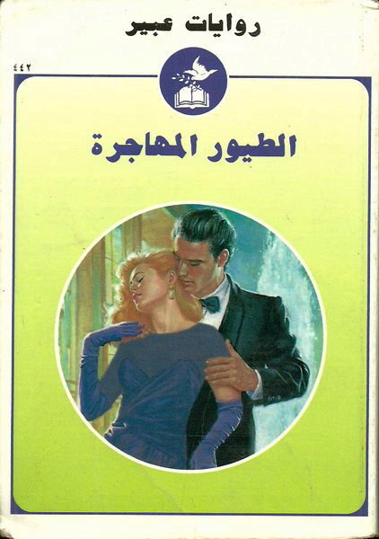الطيور المهاجرة