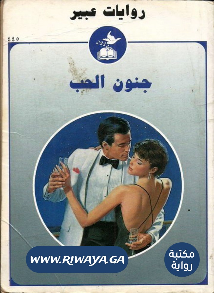 جنون الحب