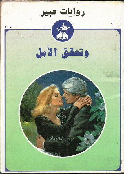 و تحقق الأمل