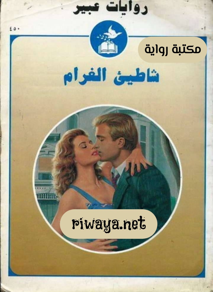 شاطىء الغرام